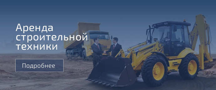 аренда строительной техники