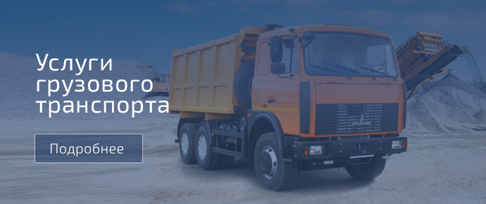 услуги грузового транспорта