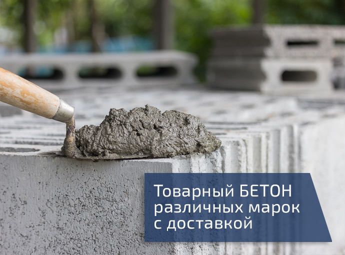 продажа бетона